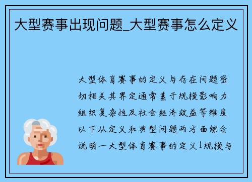 大型赛事出现问题_大型赛事怎么定义